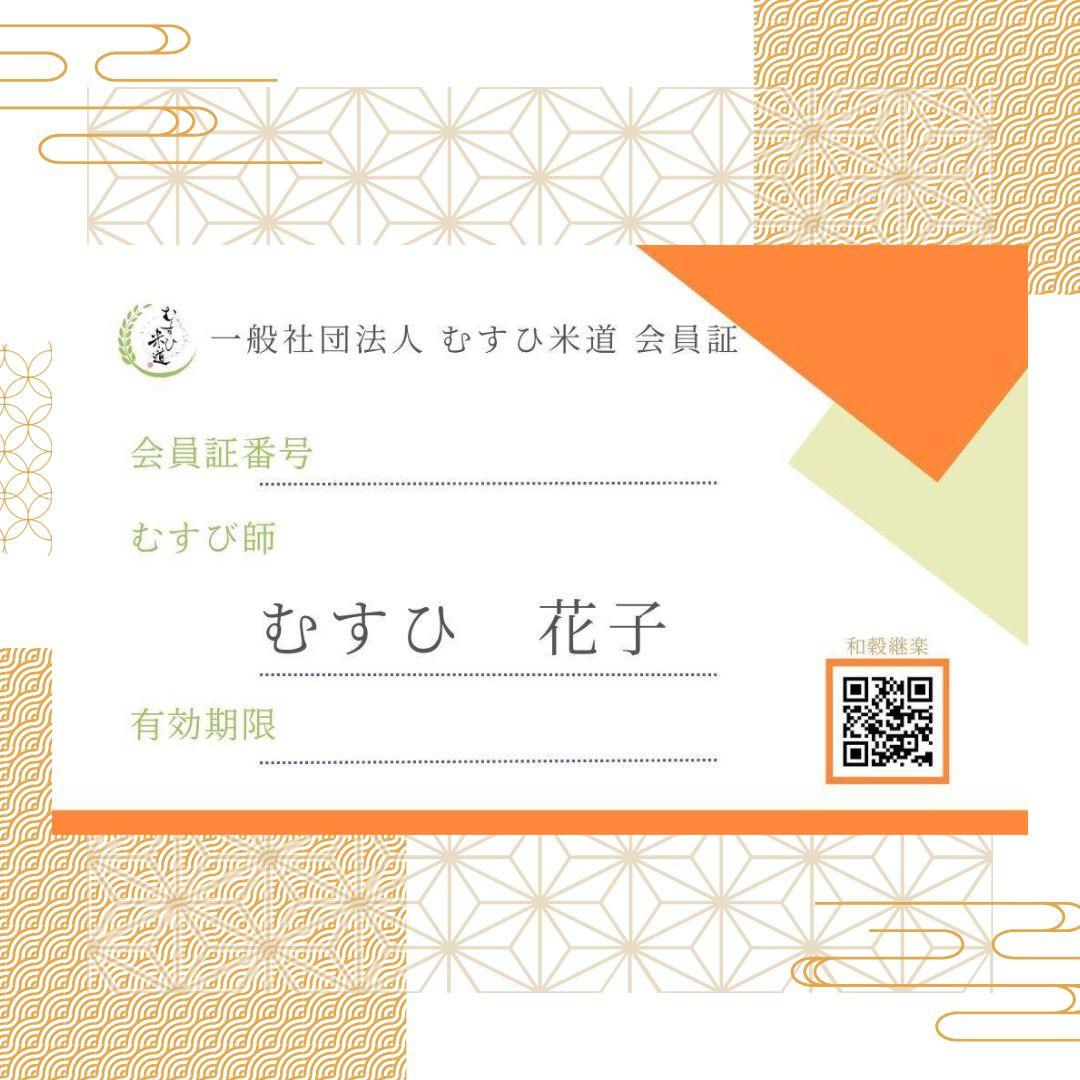 (再発行)　　　　　　　　　　　　　　むすび師 会員証の商品画像